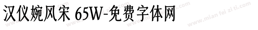 汉仪婉风宋 65W字体转换